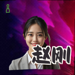 赵刚